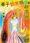 春子超常現象研究所 (双葉文庫)