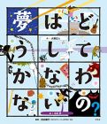 夢はどうしてかなわないの? (こころのえ?ほん)