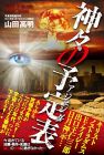 神々の予定表 アジェンダ