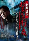 北野誠のおまえら行くな。心霊レジェンドお宅訪問SP [DVD]