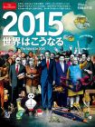2015 世界はこうなる The World in 2015 (日経BPムック)