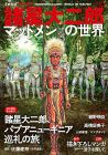 諸星大二郎 マッドメンの世界 (文藝別冊/KAWADE夢ムック)