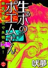 生ポのポエムさん (エンペラーズコミックス)