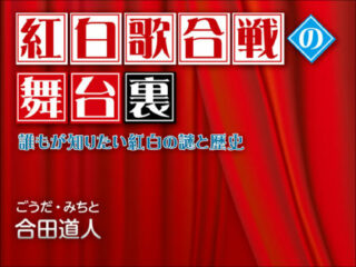 視聴率1％を稼ぐために789万円の制作費!? 紅白、ガキ使、格闘技…年末番組6つの中で最高のコスパを誇ったのはどれ？