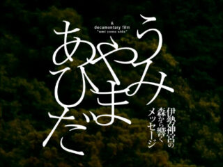 日本人の心から失われた「森林」 ― 映画『うみやまあひだ』が魅せる、伊勢神宮と鎮守の森