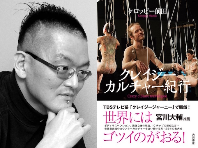 クレイジージャーニー 身体改造 ボディサスペンション マイクロチップ ケロッピー前田の自叙伝的世界紀行 クレイジーカルチャー紀行 ついに発売