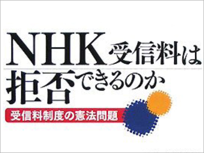 しつこいnhk受信料徴収員を一発で撃退できる 魔法の一言 が流出 民放キー局社員が激白 そそくさと帰り その後も来ない