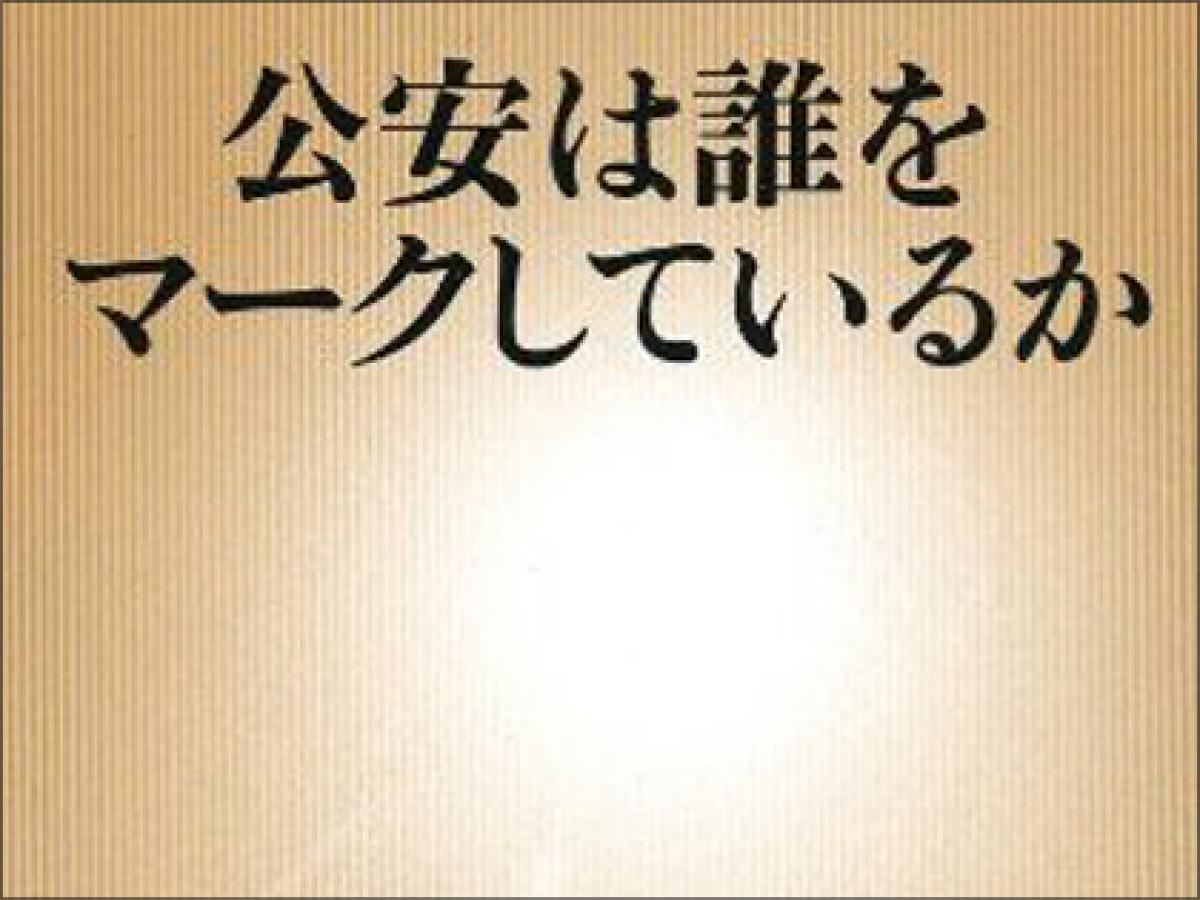 北朝鮮が日本を破壊するシナリオがあった 公安が掴んだ知られざる情報と公安の実力