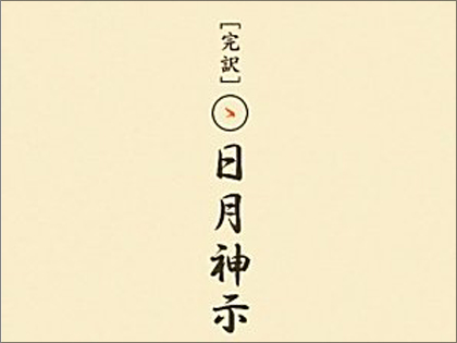 江戸は何うしても火の海ぞ 当たりすぎる予言書 日月神示 が示す 18年日本崩壊説