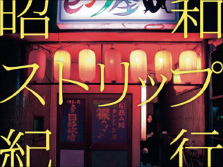 “日本の恥、低俗かつ害悪” 根強い偏見で歌舞伎町のストリップ劇場が廃業危機？