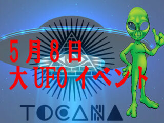 【5月8日】最強の“ガチUFO動画”を初公開！ 飛鳥昭雄、田口ランディ、COMA-CHIが登場…UFO体験者・UFO有識者が集まる「大UFOナイト」開催！