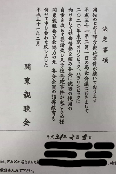 関東連合 元幹部逮捕 1人はあの有名な 瓜生兄弟 だった 界隈に激震 住吉会加盟の関東親睦会 通達文書 も入手