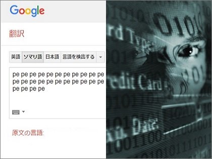 Google 翻訳に隠しコード"PE PE PE"を入力すると陰謀メッセージ ...