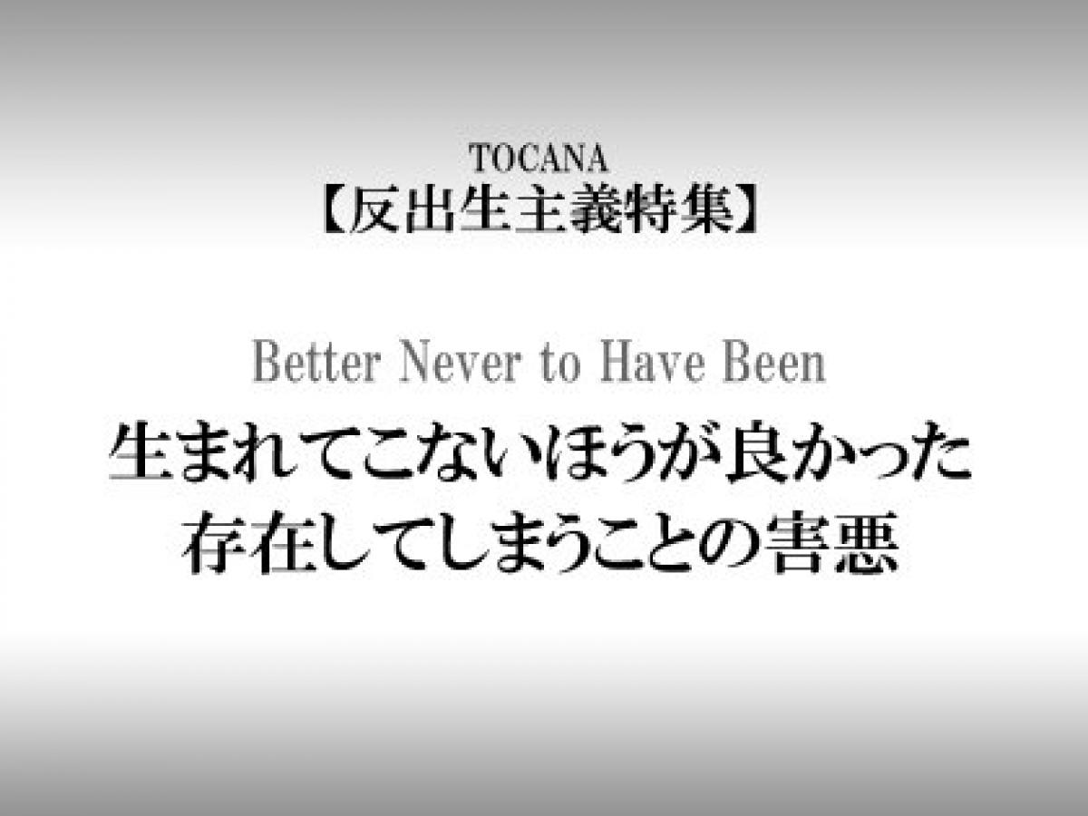 反出生主義 人類は段階的に絶滅していくべき でも自殺は推奨できない ベネターの哲学の魅力を翻訳者である小島和男准教授が解説