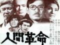 丹波哲郎度数：★★★★★！ 創価学会のマネーパワーを存分に見せつける映画『人間革命』／村田らむ
