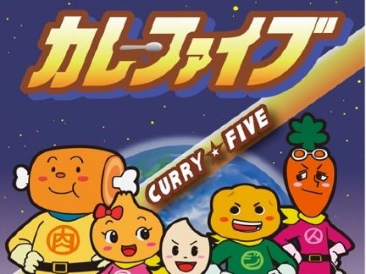 宗教的要素が薄すぎ 天理教のソウルフード カレー がヒーローになったアニメ カレーファイブ のぬるさ