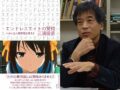 『涼宮ハルヒの憂鬱』エンドレスエイトは物質ではなくコンセプトを消費する新しいアニメ！ 三浦俊彦東大教授インタビュー