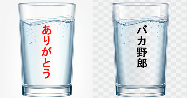 感謝された水 と バカと言われた水 を工学博士が徹底分析 驚愕結果 人の意識や言葉は原子変換を起こす