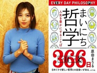 「ジェンダーフリー、SM、男装の哲学」を哲学ナビゲーター・原田まりるが語る！