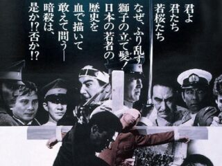「ただそれだけのこと」テロ行為を爽やかに語る若者 ― 元・封印映画『日本暗殺秘録』が問うたもの