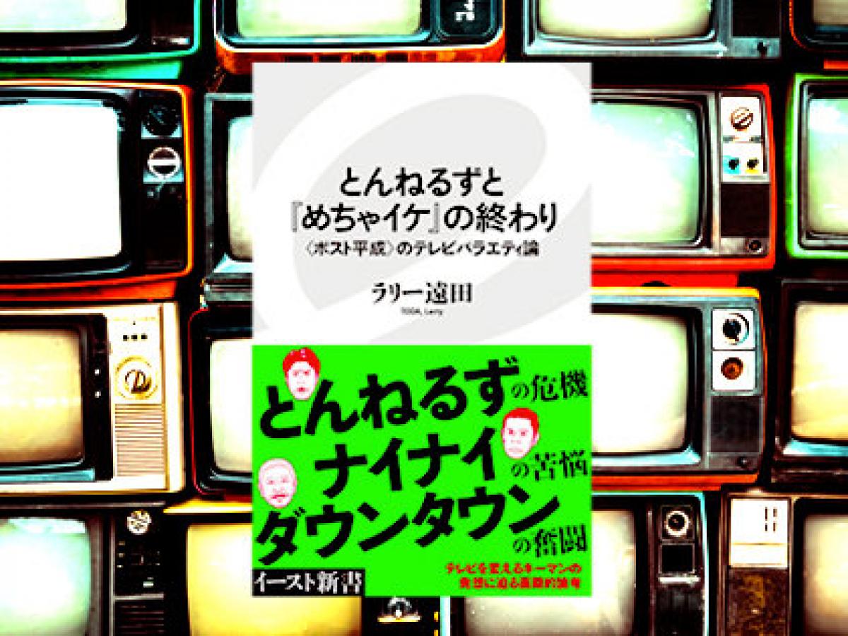 とんねるずと めちゃイケ が終わってもテレビは不滅 絶対に終わらない2つの理由を徹底解説