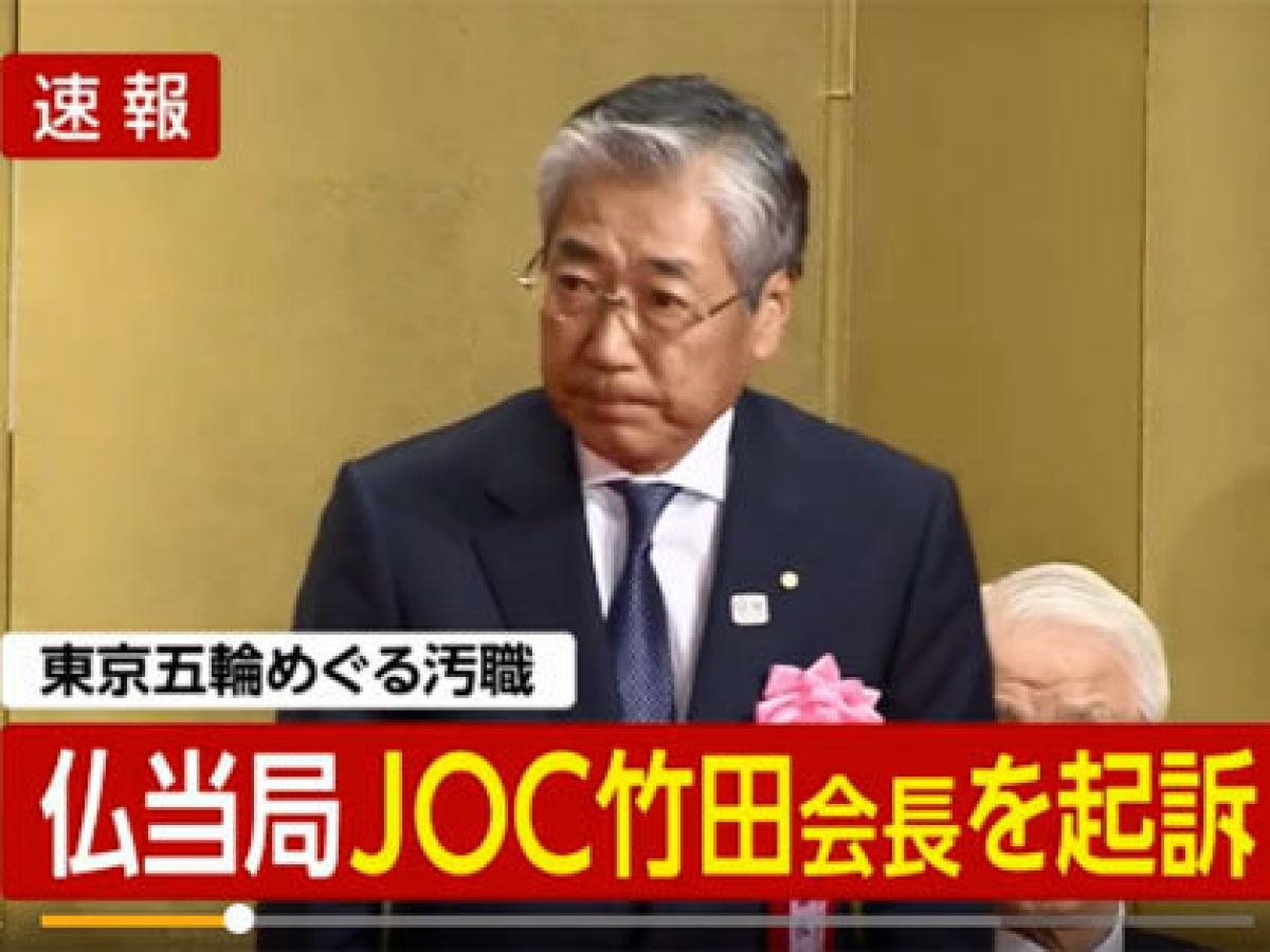 Joc竹田会長 五輪汚職疑惑 起訴 ブラジル検察はとっくに クロ と結論 英紙は 裏金の詳細 報道も スルーする日本のマスコミ恥