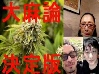 「大麻解禁を阻むのは日本の馬鹿な“ウヨ豚”たち」 ― 宮台真司✕高樹沙耶✕石丸元章、平成最後の「超大麻論3」