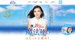 幸福の科学映画に「登場する人物・団体は架空のもの」テロップが…!清水富美加の出家後初主演映画『僕の彼女は魔法使い』/やや日刊カルト新聞の画像1