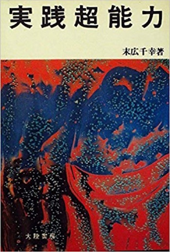 日本の元祖超能力者・末広千幸とは何者か? 宇宙人「ヒューヒュープクプク」、性器の大きさ当て、パラグアイで失踪…の画像2