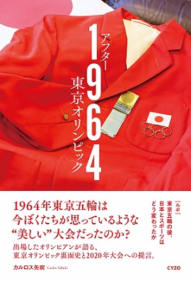1964年の東京オリンピック、実態は言い伝えと全然違った！ 12人の脇役選手に取材した本がやばい！の画像1