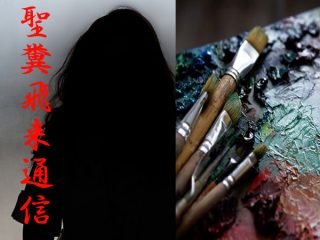 方南町で「真っ黒な母」を描く“日本版ヘンリー・ダーガー”と遭遇し…【バンアパ原昌和・聖糞飛来通信】