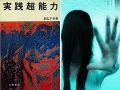 日本の元祖超能力者・末広千幸のナゾすぎる経歴とは!? 宇宙人「ヒューヒュープクプク」、ペニスの大きさ当て、パラグアイで失踪… ！