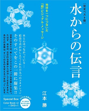 意識エネルギー 水の結晶 嘘ではなかった 水からの伝言 水研究の超重鎮 久保田昌治博士が 水の真実 を暴露 インタビュー