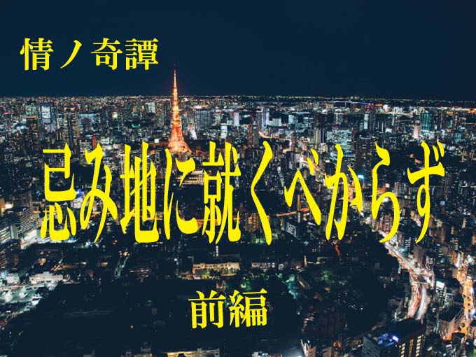 本当にあった職場の超怖い話「忌み地に就くべからず」― 川奈まり子の実話怪談の画像1