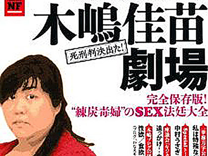 木嶋佳苗死刑囚 三度目の獄中結婚 相手の旦那 はどんな人か知人が暴露 ムキムキのイケメンで 週刊新潮の前の所属は 結婚は