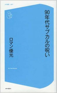悪趣味・鬼畜・90年代サブカル議論に最終結論! バカの一方的な批判に打ち勝つための雑誌『バースト・ジェネレーション』の画像2