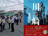 【川崎・登戸通り魔事件】なぜ川崎は“エグい土地”になったのか？ 貧困、差別、売春、殺人、ヤクザ… 写真集とインタビューから読み解く“川崎の闇部分”！