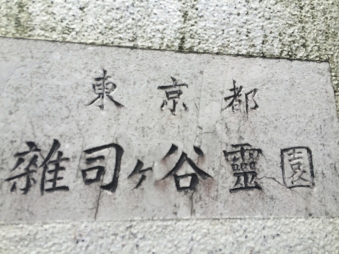 泉鏡花の墓のお供えの酒を飲んで寝てたら幽霊が出た!雑司ヶ谷墓地での墓酒体験記【ピスケン新連載】の画像2