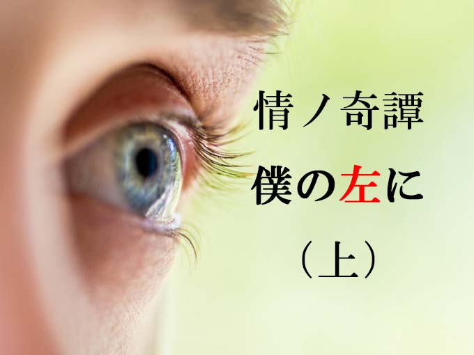 本当にあった「眼帯」にまつわる超怖い話 ー 死んだ少年が付いて来る…川奈まり子の実話怪談『僕の左に』の画像1