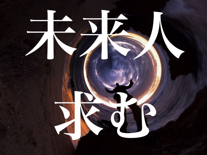 急募 未来人さんいらっしゃ い Tocanaで未来人 未来人エピソードを大募集でーす