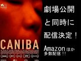 『カニバ／パリ人肉事件38年目の真実』劇場公開と同時に本編映像配信が決定！ 映画館に行けなくても自宅でコッソリ見ることができる!!