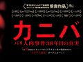 「カニバリズムの意味を問う映画」「日本人の人肉への欲望…」佐川一政主演映画『カニバ／パリ人肉事件』佐川本人＆監督からのメッセージ！