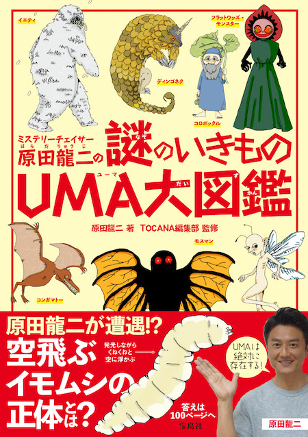 原田龍二のUMA連載開始! 世界中の謎を追い求める男、原田がモケーレ・ムベンベを語る!の画像1