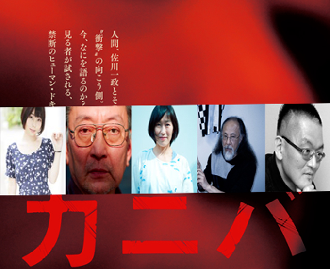 R18イベント】佐川一政の弟\u0026佐川とAV共演した女優も登場! 映画