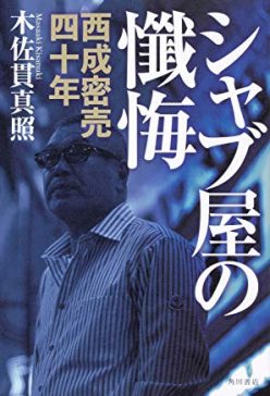 熊本の逃走男、藤木寿人の人脈が怪しすぎる!密売歴40年『実録シャブ屋』著者も緊急コメント、覚せい剤入手は元議員秘書の看板を…!?の画像2