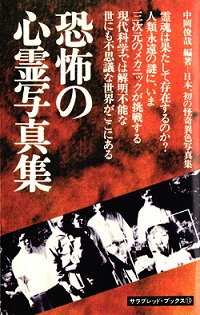 心霊写真の祖・中岡俊哉、恐怖の功績とは!? 地縛霊、霊障、鑑定… 心霊写真で大事なのは「目」ってホント?の画像2