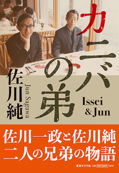 パリ人肉事件 佐川一政の猟奇本 まんがサガワさん 佐川純 カニバの弟 を読んでみた 映画 カニバ を理解するための貴重文献