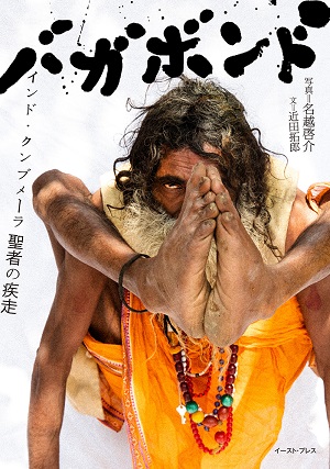 超超最高のインド写真! 1億人が集結する世界最大の祭りクンブメーラの写真集『バガボンド』がヤバすぎて病むレベル!名越啓介インタビューの画像1