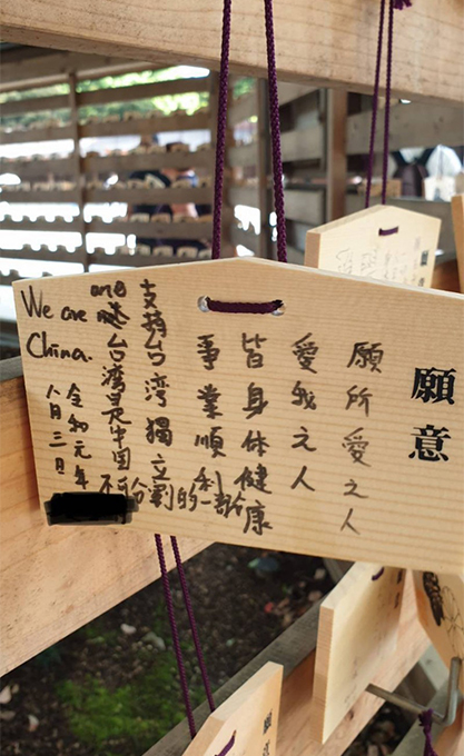 「台湾・香港の独立派は死ね！」明治神宮の絵馬にヤバい落書き発見！ 台湾ネット「これが中国人の民度レベルだ」　の画像1