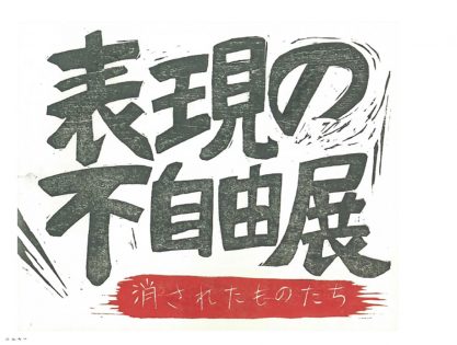 「あいちトリエンナーレ」騒動ですり替えられた問題の本質とは?表現の自由と戦う死体写真家・釣崎清隆の見解!の画像1